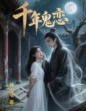  千年鬼恋