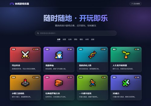 休闲游戏乐园